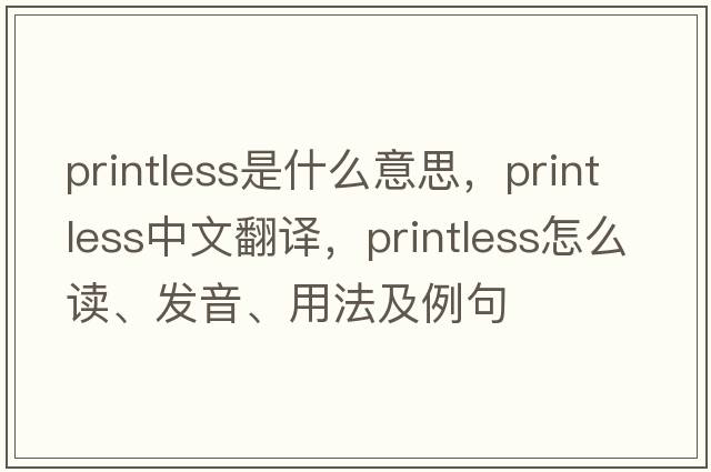 printless是什么意思，printless中文翻譯，printless怎么讀、發(fā)音、用法及例句