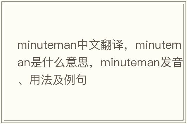 minuteman中文翻譯，minuteman是什么意思，minuteman發(fā)音、用法及例句