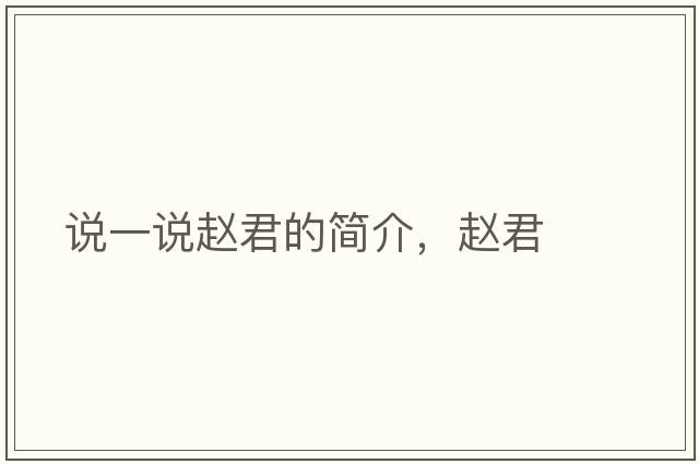 說(shuō)一說(shuō)趙君的簡(jiǎn)介，趙君