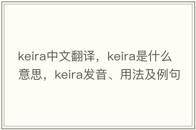 keira中文翻譯，keira是什么意思，keira發(fā)音、用法及例句