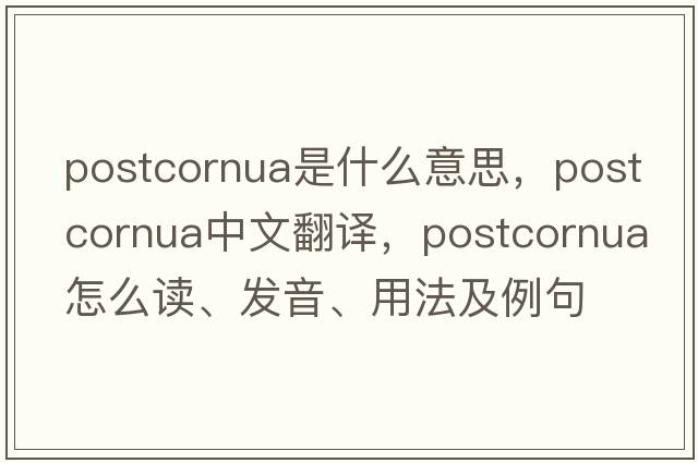 postcornua是什么意思，postcornua中文翻譯，postcornua怎么讀、發(fā)音、用法及例句