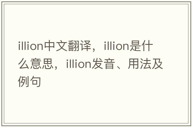 illion中文翻譯，illion是什么意思，illion發(fā)音、用法及例句