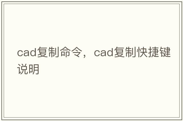 cad復制命令，cad復制快捷鍵說(shuō)明