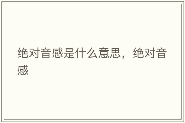 絕對音感是什么意思，絕對音感