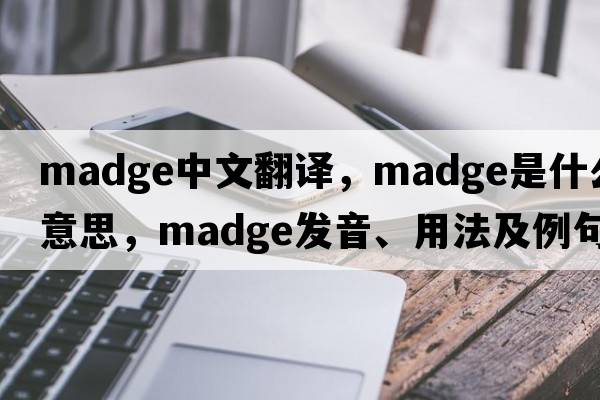 madge中文翻譯，madge是什么意思，madge發(fā)音、用法及例句