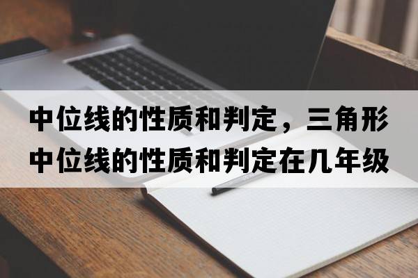 中位線(xiàn)的性質(zhì)和判定，三角形中位線(xiàn)的性質(zhì)和判定在幾年級