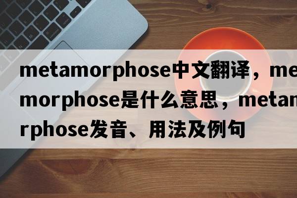metamorphose中文翻譯，metamorphose是什么意思，metamorphose發(fā)音、用法及例句