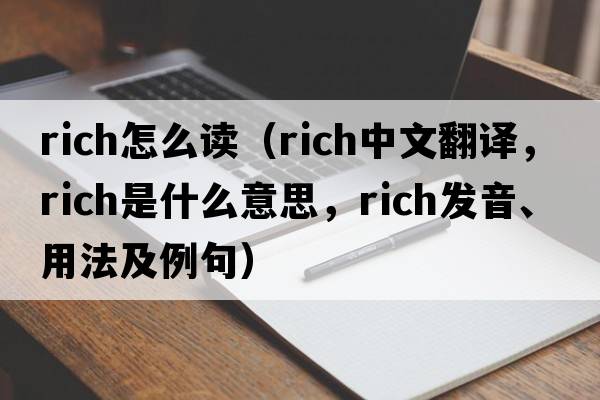 rich怎么讀（rich中文翻譯，rich是什么意思，rich發(fā)音、用法及例句）