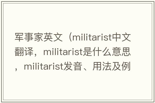 軍事家英文（militarist中文翻譯，militarist是什么意思，militarist發(fā)音、用法及例句）