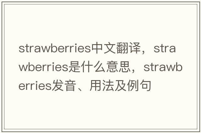 strawberries中文翻譯，strawberries是什么意思，strawberries發(fā)音、用法及例句