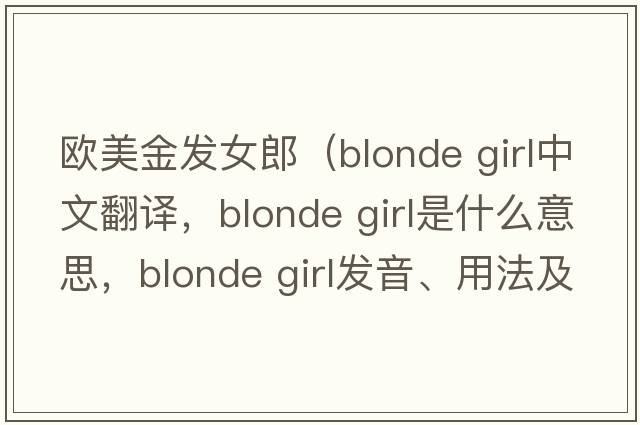 歐美金發(fā)女郎（blonde girl中文翻譯，blonde girl是什么意思，blonde girl發(fā)音、用法及例句）