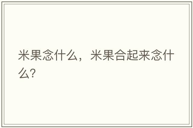 米果念什么，米果合起來(lái)念什么？