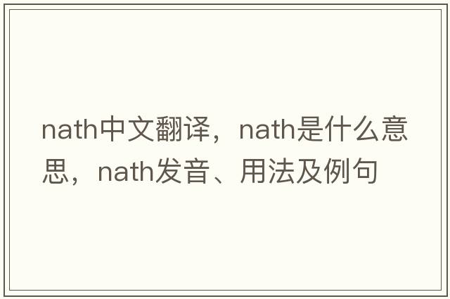 Nath中文翻譯，Nath是什么意思，Nath發(fā)音、用法及例句