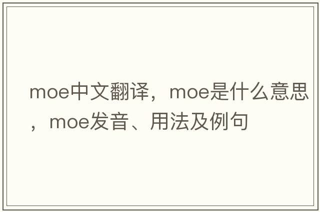 moe中文翻譯，moe是什么意思，moe發(fā)音、用法及例句