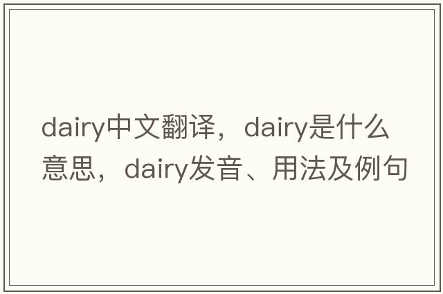 dairy中文翻譯，dairy是什么意思，dairy發(fā)音、用法及例句