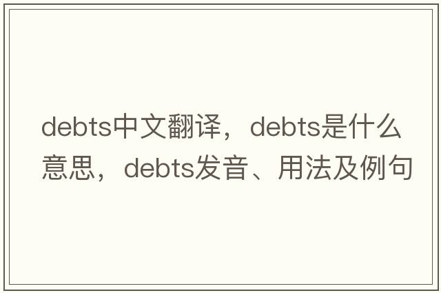 debts中文翻譯，debts是什么意思，debts發(fā)音、用法及例句