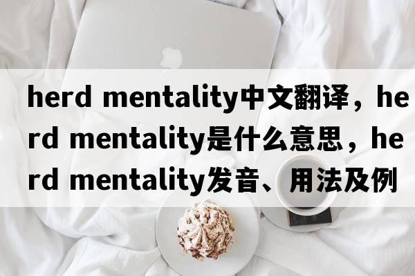 herd mentality中文翻譯，herd mentality是什么意思，herd mentality發(fā)音、用法及例句