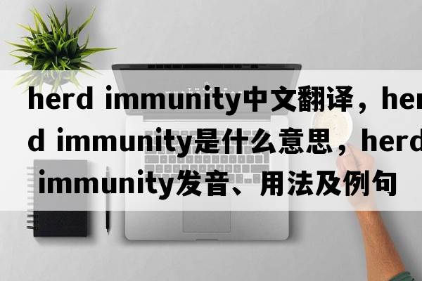 herd immunity中文翻譯，herd immunity是什么意思，herd immunity發(fā)音、用法及例句