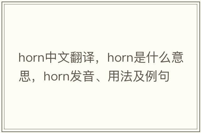 horn中文翻譯，horn是什么意思，horn發(fā)音、用法及例句