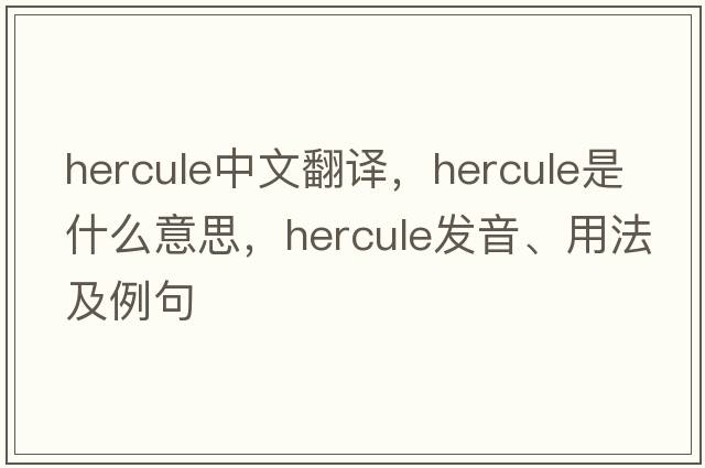 hercule中文翻譯，hercule是什么意思，hercule發(fā)音、用法及例句