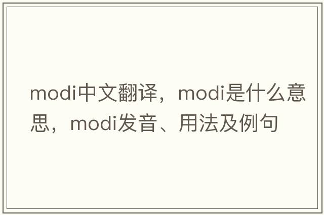 modi中文翻譯，modi是什么意思，modi發(fā)音、用法及例句