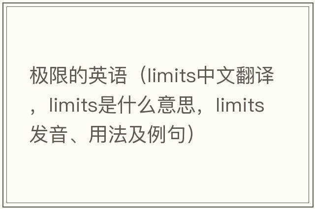 極限的英語(yǔ)（limits中文翻譯，limits是什么意思，limits發(fā)音、用法及例句）