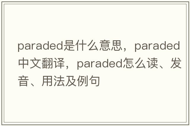 paraded是什么意思，paraded中文翻譯，paraded怎么讀、發(fā)音、用法及例句