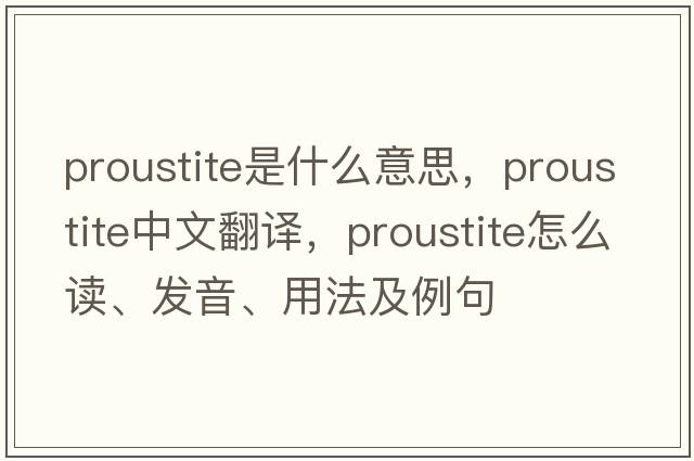 proustite是什么意思，proustite中文翻譯，proustite怎么讀、發(fā)音、用法及例句