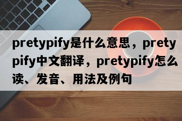 pretypify是什么意思，pretypify中文翻譯，pretypify怎么讀、發(fā)音、用法及例句