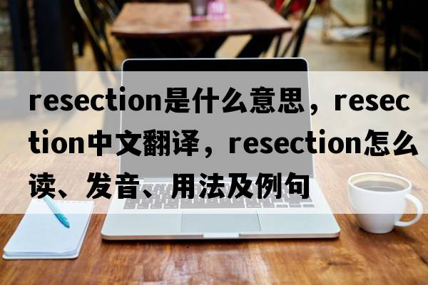 resection是什么意思，resection中文翻譯，resection怎么讀、發(fā)音、用法及例句