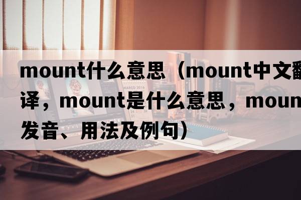 mount什么意思（mount中文翻譯，mount是什么意思，mount發(fā)音、用法及例句）