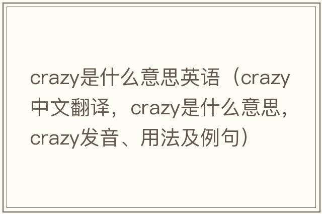 crazy是什么意思英語(yǔ)（crazy中文翻譯，crazy是什么意思，crazy發(fā)音、用法及例句）
