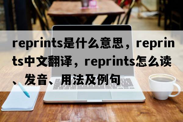 reprints是什么意思，reprints中文翻譯，reprints怎么讀、發(fā)音、用法及例句