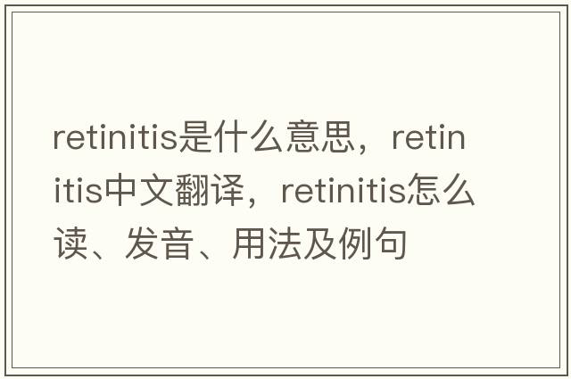 retinitis是什么意思，retinitis中文翻譯，retinitis怎么讀、發(fā)音、用法及例句