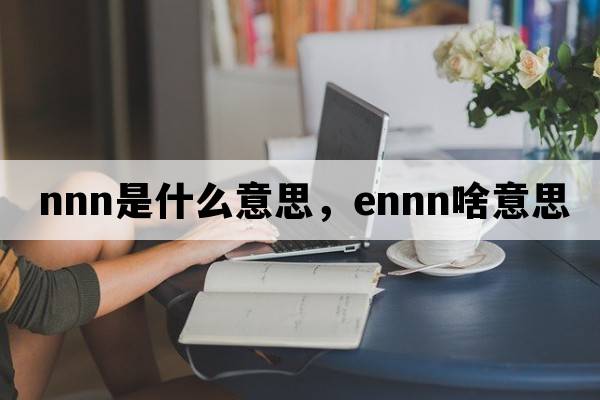 nnn是什么意思，ennn啥意思