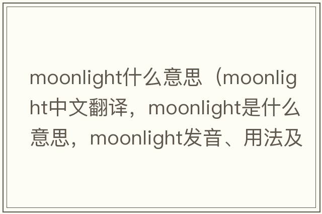 moonlight什么意思（moonlight中文翻譯，moonlight是什么意思，moonlight發(fā)音、用法及例句）