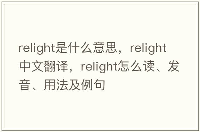 relight是什么意思，relight中文翻譯，relight怎么讀、發(fā)音、用法及例句