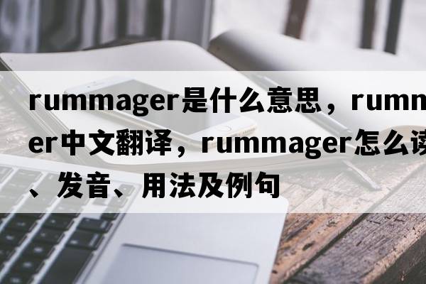 rummager是什么意思，rummager中文翻譯，rummager怎么讀、發(fā)音、用法及例句