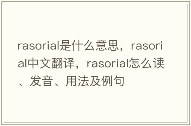 rasorial是什么意思，rasorial中文翻譯，rasorial怎么讀、發(fā)音、用法及例句