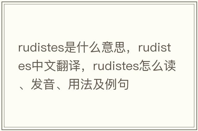 rudistes是什么意思，rudistes中文翻譯，rudistes怎么讀、發(fā)音、用法及例句