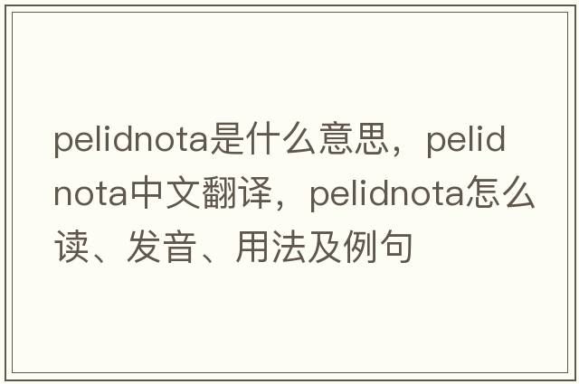 Pelidnota是什么意思，Pelidnota中文翻譯，Pelidnota怎么讀、發(fā)音、用法及例句
