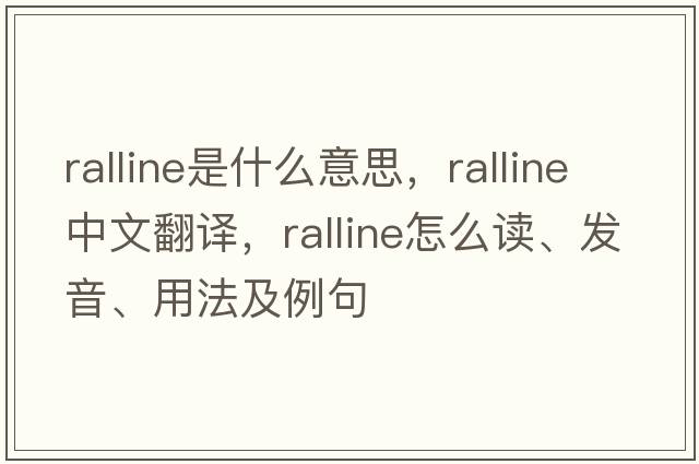 ralline是什么意思，ralline中文翻譯，ralline怎么讀、發(fā)音、用法及例句