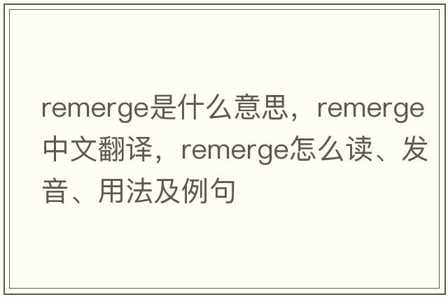 remerge是什么意思，remerge中文翻譯，remerge怎么讀、發(fā)音、用法及例句
