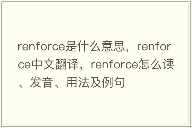 renforce是什么意思，renforce中文翻譯，renforce怎么讀、發(fā)音、用法及例句