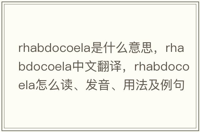 Rhabdocoela是什么意思，Rhabdocoela中文翻譯，Rhabdocoela怎么讀、發(fā)音、用法及例句