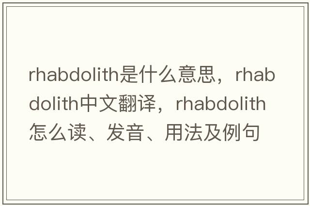 rhabdolith是什么意思，rhabdolith中文翻譯，rhabdolith怎么讀、發(fā)音、用法及例句