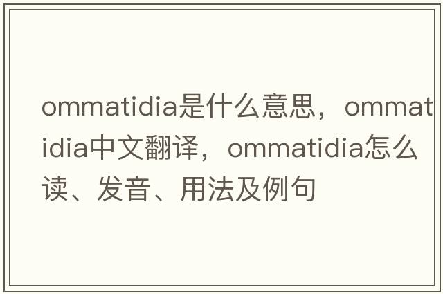 ommatidia是什么意思，ommatidia中文翻譯，ommatidia怎么讀、發(fā)音、用法及例句