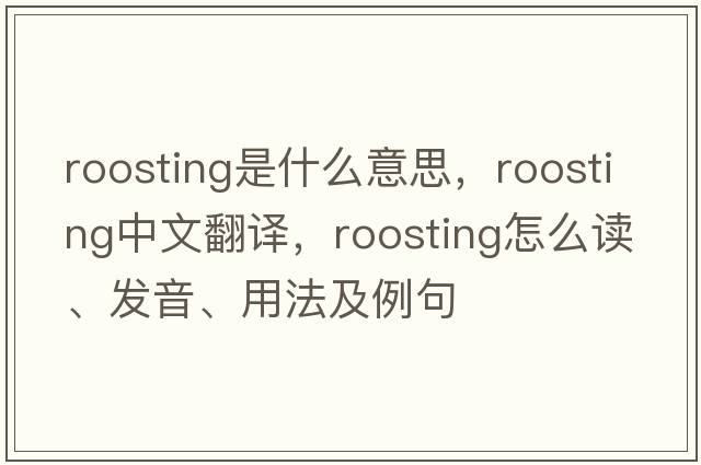 roosting是什么意思，roosting中文翻譯，roosting怎么讀、發(fā)音、用法及例句