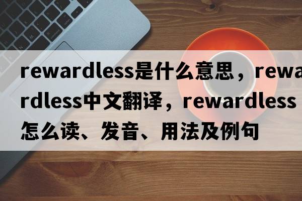 rewardless是什么意思，rewardless中文翻譯，rewardless怎么讀、發(fā)音、用法及例句