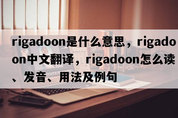 rigadoon是什么意思，rigadoon中文翻譯，rigadoon怎么讀、發(fā)音、用法及例句